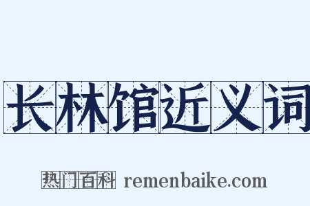 长林馆近义词是什么意思的图片